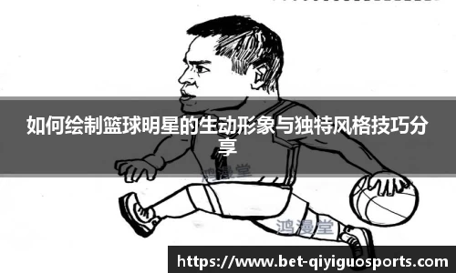 如何绘制篮球明星的生动形象与独特风格技巧分享