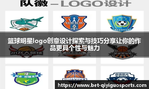篮球明星logo创意设计探索与技巧分享让你的作品更具个性与魅力