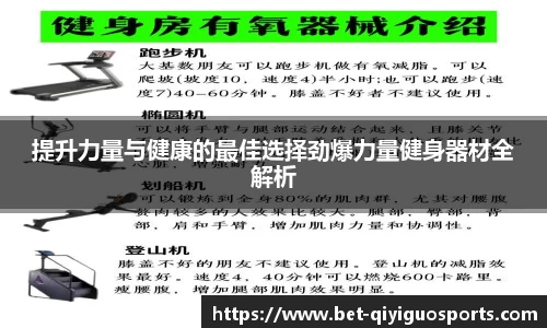 提升力量与健康的最佳选择劲爆力量健身器材全解析